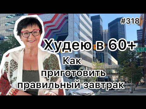 Видео: #318❤️Правильный завтрак - худею по метаболическому принципу. ❤️Карта дня!