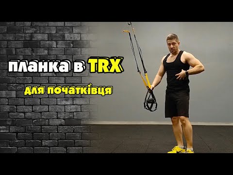 Видео: Планка на TRX: початковий рівень вправи