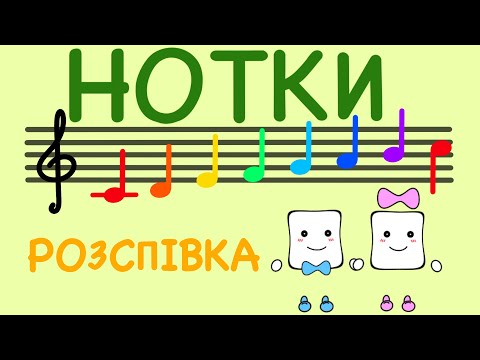 Видео: НОТКИ | Нотна розспівка | Розвиваючі мультики | Розспівка-веселівка | Музика для дітей | LIGHT UA