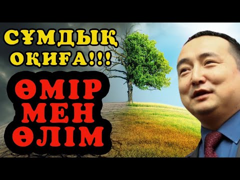 Видео: СҰМДЫҚ ОҚИҒА!!! ӨМІР мен ӨЛІМ