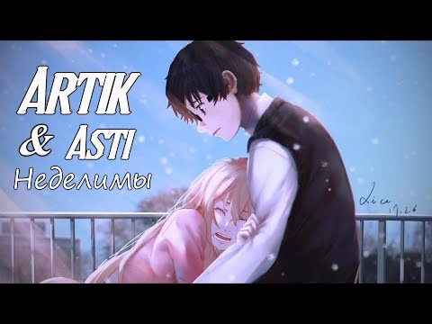 Видео: ♡ Nightcore - Artik & Asti - Неделимы ♡