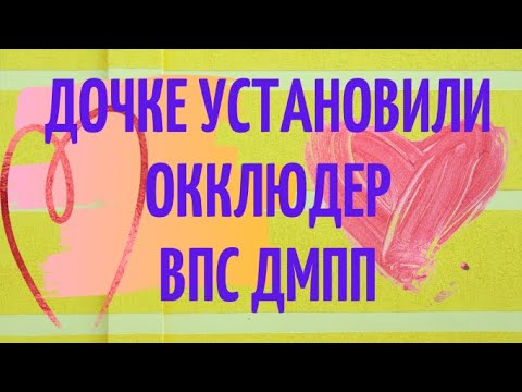 Видео: Дочке поставили окклюдер  ВПС ДМПП  Морозовская детская больница  Окклюдер Amplatcer