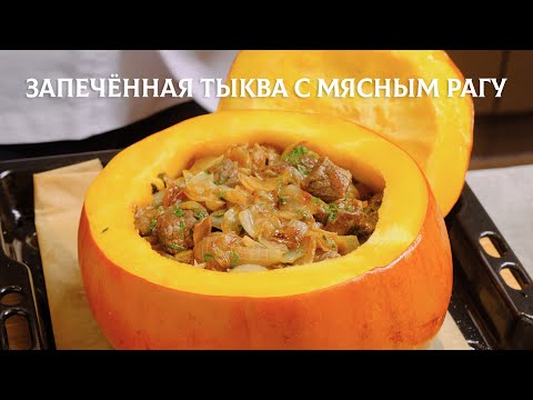 Видео: Запечённая тыква с мясным рагу. Ну очень вкусный рецепт!