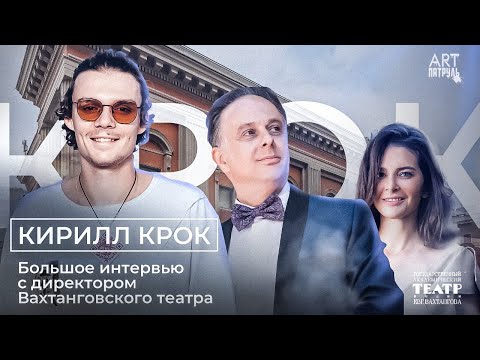Видео: Кирилл Крок. Мистика Вахтанговского театра! ARTПатруль 66