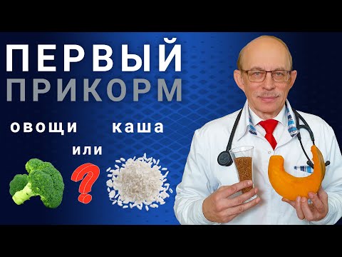 Видео: Первый прикорм ребенка в 4, 5, 6 месяцев - каша или овощное пюре? Таблица, схема введения прикорма