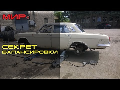 Видео: Балансировка  дисков Волги  ГАЗ-24 (21): делай только так!  ★ Вольга Всеславьевна ★ МИРовой влог