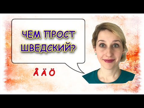 Видео: ШВЕДСКИЙ ЯЗЫК: чем прост шведский для тех, кто знает русский