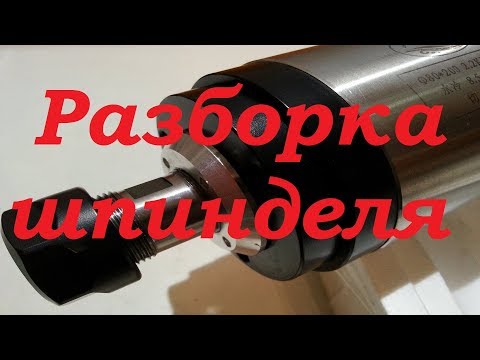 Видео: mycnc.xyz | Разборка шпинделя водяного охлаждения для ЧПУ. Что внутри?