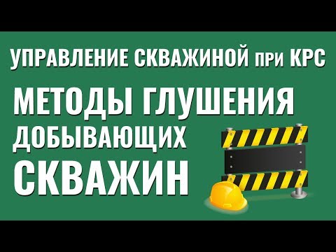 Видео: Методы глушения добывающих скважин. Управление скважиной при КРС