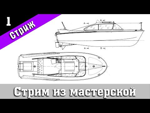 Видео: Стрим из мастерской №12. Строим катер "Стриж" от Technell. Стендовый #судомоделизм.