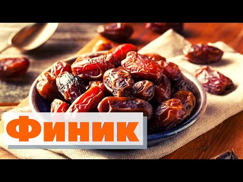 Видео: Финики |Как это сделано | Dates