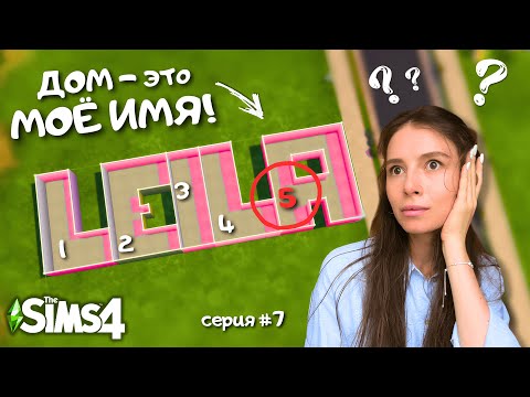 Видео: УЮТНЫЙ КОТТЕДЖ для семьи, где МАМА-КАРЬЕРИСТКА, потому что Я БОЮСЬ СИДЕТЬ ДОМА | THE SIMS 4 