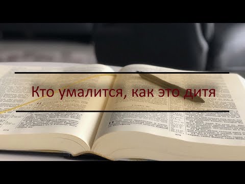 Видео: Кто умалится, как это дитя | Проповедь. Виталий Рахмистрюк