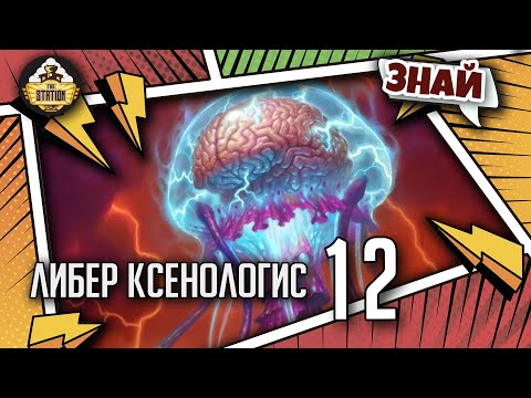 Видео: Либер Ксенологис - изменяющие сознание  | Знай | Warhammer 40000