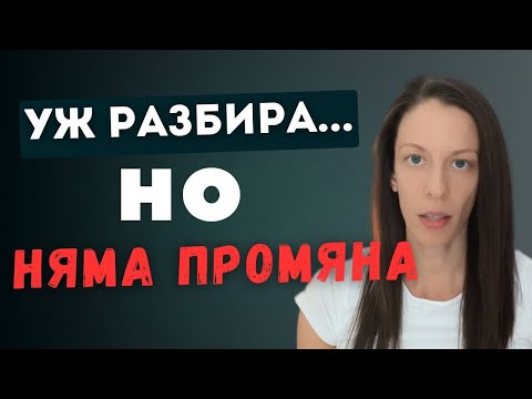 Видео: Уж разбира, НО не се променя !?
