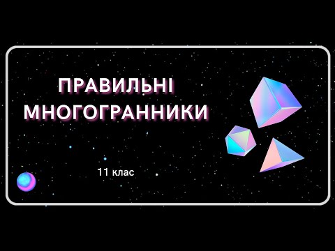 Видео: Правильні МНОГОГРАННИКИ 11 клас