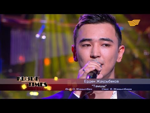 Видео: Ерден Жақсыбеков - «Тамшы» (Әні: О. Жақыпбек, сөзі: Е. Жақыпбаев)