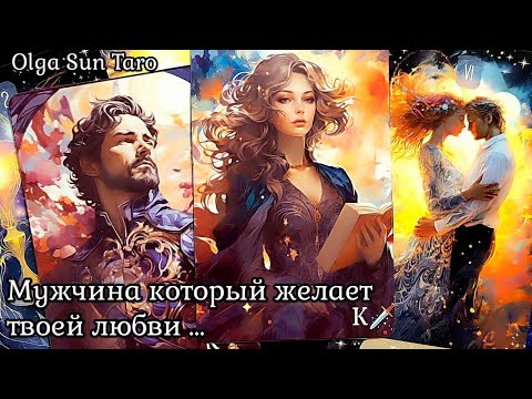 Видео: Мужчина которому ты нужна! ✨ Кому вы очень нравитесь Таро