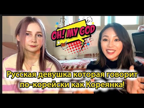 Видео: Русская девушка говорит по-корейски как на родном!? с Isntree Кореянка  |Minkyungha|경하