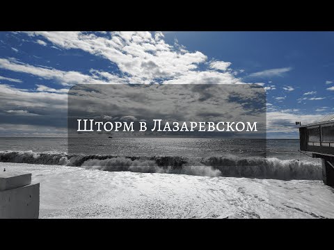 Видео: Шторм в Лазаревском/ Пляжи смыло/ Столовая Лайм #море #пляж #отдых #сочи #travel #отпускпродолжается