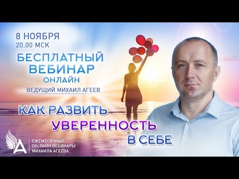 Видео: КАК РАЗВИТЬ УВЕРЕННОСТЬ В СЕБЕ – Михаил Агеев