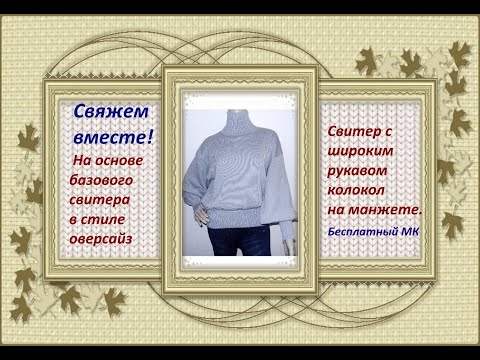 Видео: Свитер оверсайз с рукавом колокол.Мастер-класс машинное вязание.