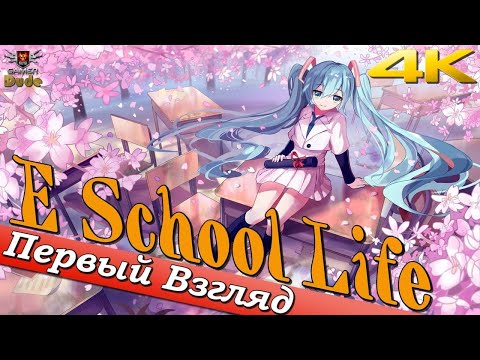 Видео: E School Life - ПЕРВЫЙ ВЗГЛЯД ОТ EGD