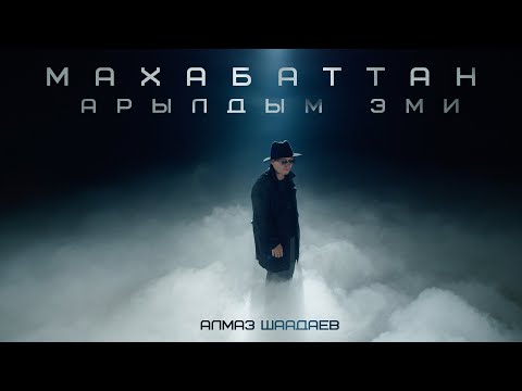 Видео: Алмаз Шаадаев - Махабаттан арылдым эми / Жаңы клип 2024