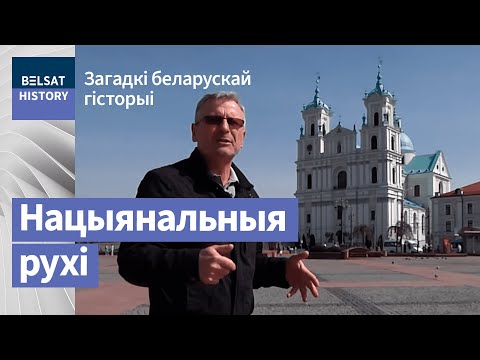 Видео: Як дзяржавы ствараліся нацыянальнымі рухамі і чаму ў беларусаў гэта не атрымалася