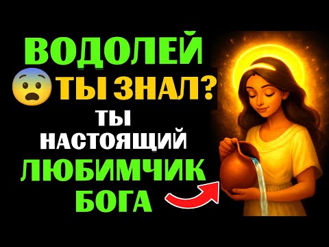 Видео: 😇33 причины почему ♒ВОДОЛЕЙ - поцелованный БОГОМ знак. 🔮ЗНАЧЕНИЕ знака зодиака ВОДОЛЕЙ.