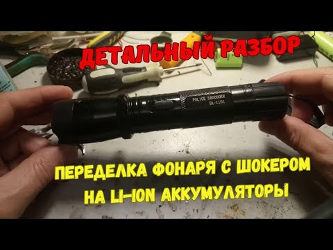 Видео: Фонарь с шокером BL1101 переделка на литий-ионные аккумуляторы