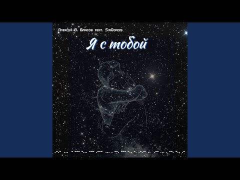 Видео: Я с тобой