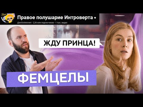 Видео: Бред про Философию фемцелов: женщины-инцелы | Правое полушарие Интроверта реакция