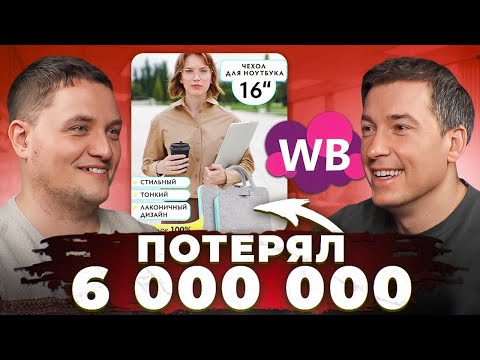 Видео: Продал квартиру, чтобы зарабатывать 200к на Вайлдберриз🥲