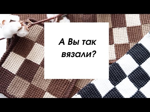 Видео: А вы знаете, как связать квадраты в квадрате?😍Получатся шахматы♟ тунисское вязание, вязание крючком