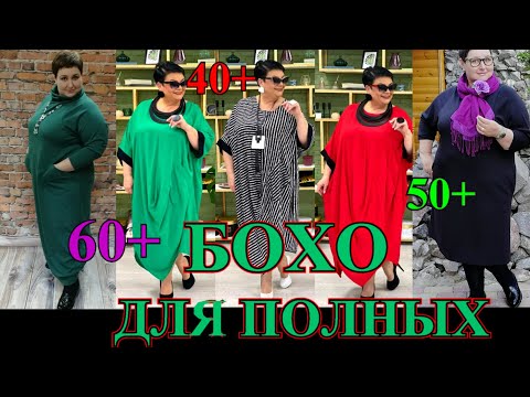 Видео: ЭЛЕГАНТНЫЕ  И СТИЛЬНЫЕ❤️ПОЛНЫЕ БОХИНИ ❤️ ТОЛСТУШКАМ ЗА  50+❤️ BOHO#TEFI ГЕРМАНИЯ