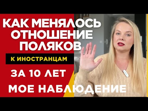 Видео: Как поляки относятся к иностранцам , как менялось отношение из года в год , мой честный взгляд