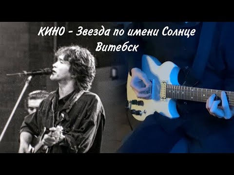 Видео: КИНО - Звезда по имени Солнце | кавер | (Yamaha SG 200) Версия с концерта в Витебске