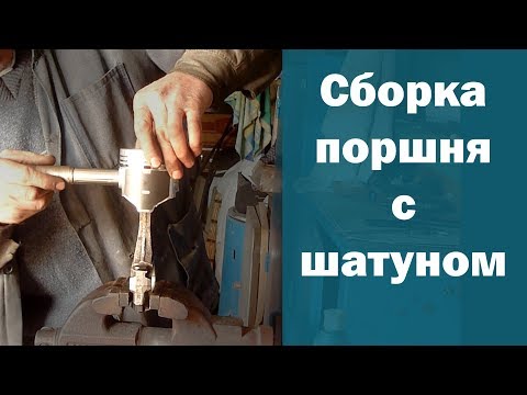 Видео: Сборка поршня с шатуном Ваз - самый быстрый и эффективный способ!