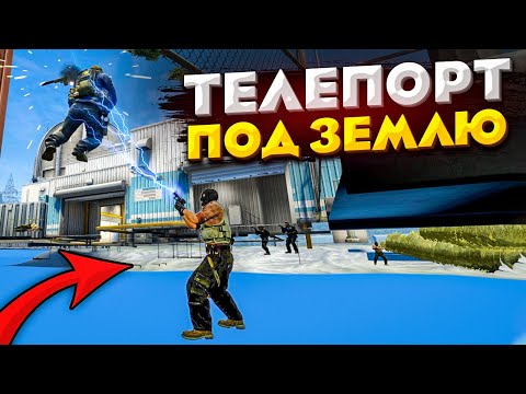 Видео: НАШЛИ ТЕЛЕПОРТ ПОД ЗЕМЛЮ В ММ CS:GO