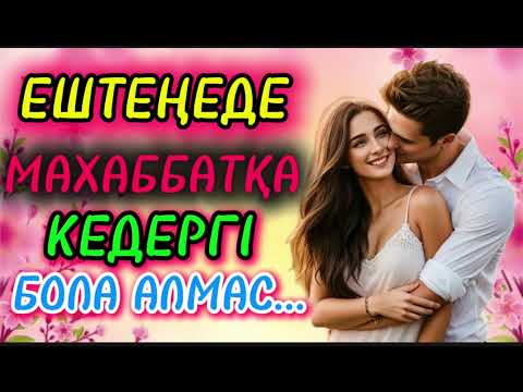 Видео: ШЫНДЫҚТЫҢ ТҮБІ НАҒЫЗ МАХАББАТҚА ҰЛАСТЫ #аудиокітап #қазақшаәңгіме #ғибраттыәңгіме #әсерліәңгіме  