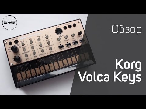 Видео: Korg Volca Keys Обзор и тест