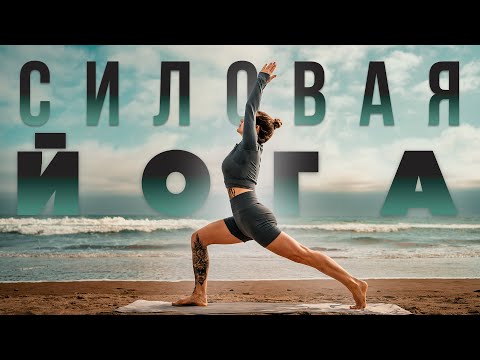 Видео: Силовая йога | Хатха йога | Йога подкачка | Йога для начинающих