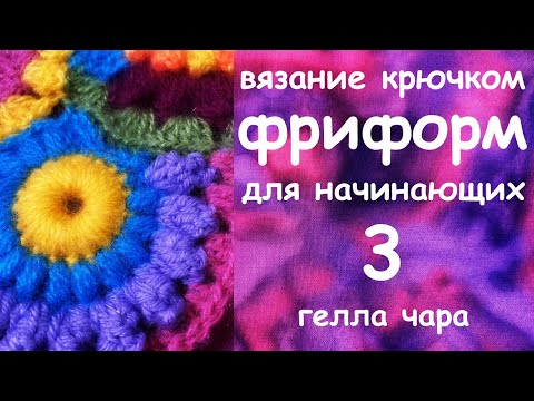 Видео: ФРИФОРМ ДЛЯ НАЧИНАЮЩИХ ЧАСТЬ ТРЕТЬЯ