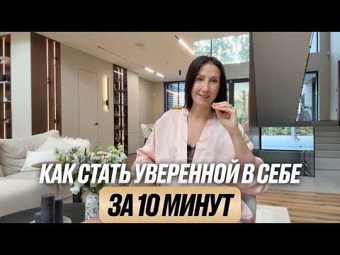 Видео: Как стать уверенной в себе за 10 минут
