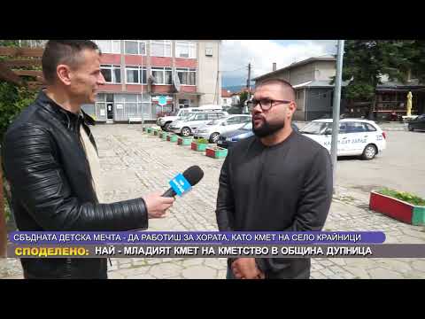 Видео: Най-младият кмет на кметство в Община Дупница!