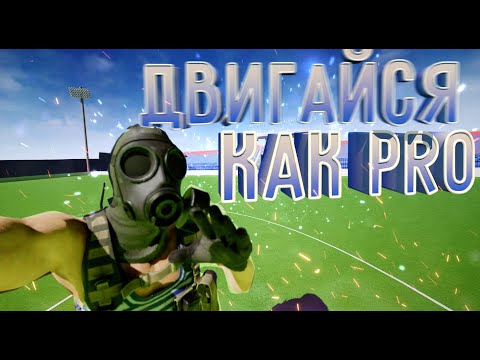 Видео: Гайд по Contractors VR #3 Мансуй и Двигайся как PRO