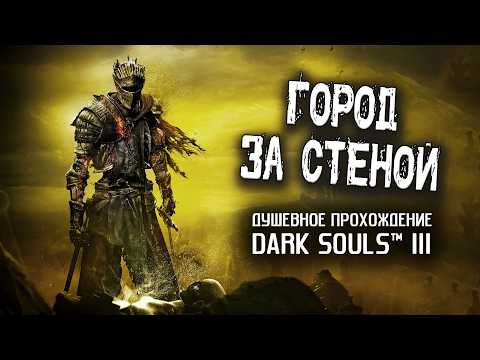 Видео: Ностальгия по DS3 (часть 20). Город за стеной.