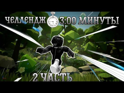 Видео: 3:00 Минуты челлендж | AySevenPhs