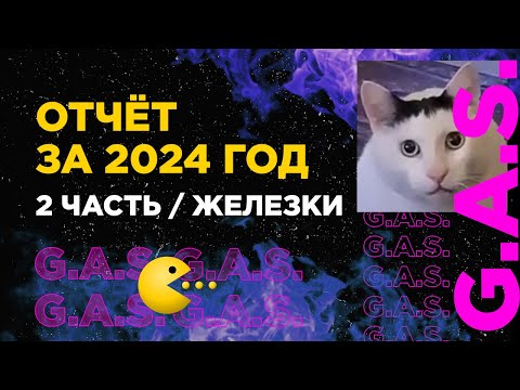 Видео: Отчёт по железкам за 2024 год Часть 2 - ИЗС №61